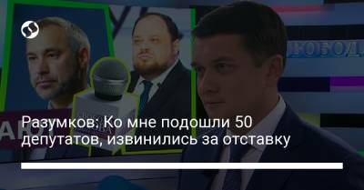 Дмитрий Разумков - Савик Шустер - Разумков: Ко мне подошли 50 депутатов, извинились за отставку - liga.net - Украина