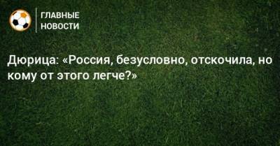 Дюрица: «Россия, безусловно, отскочила, но кому от этого легче?» - bombardir.ru - Россия - Словакия