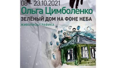 В Петербурге открылась выставка уфимской художницы Ольги Цимболенко - mkset.ru - Санкт-Петербург - Уфа