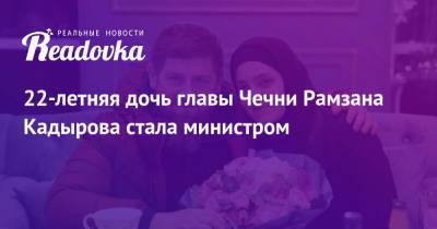 Рамзан Кадыров - Магомед Даудов - Айшат Кадыров - 22-летняя дочь главы Чечни Рамзана Кадырова стала министром - readovka.ru - респ. Чечня - район Курчалоевский