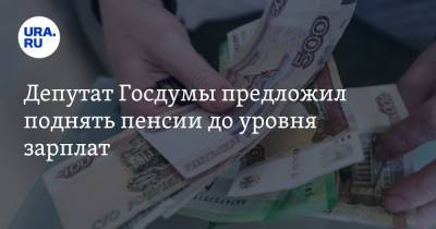 Анатолий Аксаков - Депутат Госдумы предложил поднять пенсии до уровня зарплат - ura.news - Россия