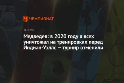 Даниил Медведев - Медведев: в 2020 году я всех уничтожал на тренировках перед Индиан-Уэллс — турнир отменили - championat.com - Москва - Россия - США - шт. Индиана