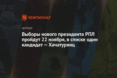 Сергей Прядкин - Ашот Хачатурянц - Выборы нового президента РПЛ пройдут 22 ноября, в списке один кандидат — Хачатурянц - championat.com