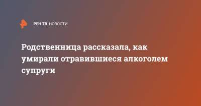 Родственница рассказала, как умирали отравившиеся алкоголем супруги - ren.tv - Оренбургская обл.