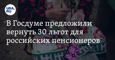 Николай Коломейцев - В Госдуме предложили вернуть 30 льгот для российских пенсионеров - ura.news - Россия