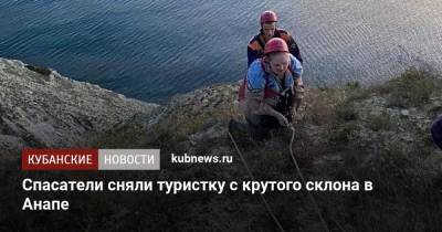 Спасатели сняли туристку с крутого склона в Анапе - kubnews.ru - Москва - Анапа - Краснодарский край - Новороссийск