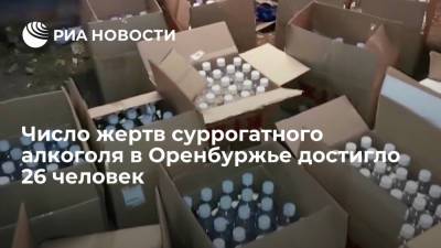 В Оренбуржье от суррогатного алкоголя пострадали 54 человека, 26 из них умерли - ria.ru - Уфа - Оренбургская обл.