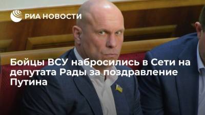 Владимир Путин - Виталий Кличко - УНИАН: бойцы ВСУ попросили "плюнуть в лицо" депутату Рады Киве за поздравление Путина - ria.ru - Москва - Россия - Украина - Киев - Донбасс