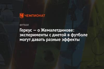 Марио Фернандес - Илья Геркус - Рифат Жемалетдинов - Валерий Карпин - Геркус — о Жемалетдинове: эксперименты с диетой в футболе могут давать разные эффекты - championat.com - Россия - Словакия