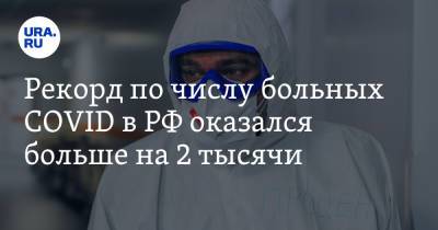 Рекорд по числу больных COVID в РФ оказался больше на 2 тысячи - ura.news - Москва - Россия - Санкт-Петербург - Московская обл. - Свердловская обл. - Пермский край