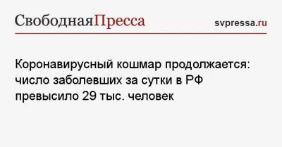 Коронавирусный кошмар продолжается: число заболевших за сутки в РФ превысило 29 тыс. человек - svpressa.ru - Москва - Россия - Санкт-Петербург - Московская обл. - Нижегородская обл. - Самарская обл. - Сингапур