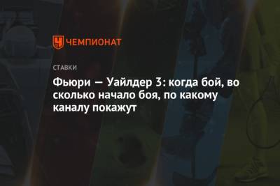 Фьюри Тайсон - Фьюри — Уайлдер 3: когда бой, во сколько начало боя, по какому каналу покажут - championat.com - Россия - США - Вегас
