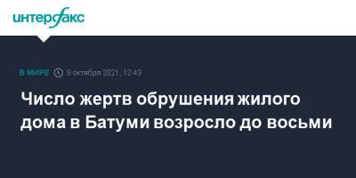 Число жертв обрушения жилого дома в Батуми возросло до восьми - interfax.ru - Москва - Грузия - Батуми