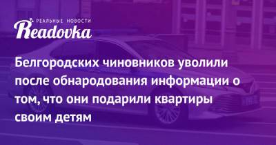 Вячеслав Гладков - Максим Климов - Наталья Зубарева - Белгородских чиновников уволили после обнародования информации о том, что они подарили квартиры своим детям - readovka.news - Белгородская обл. - Белгород