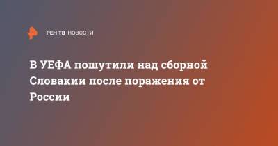Валерий Карпин - Милан Шкриньяр - В УЕФА пошутили над сборной Словакии после поражения от России - ren.tv - Россия - Хорватия - Словакия
