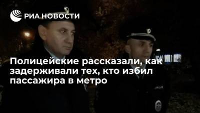 Полицейские рассказали, как задерживали тех, кто избил заступившегося за девушку в метро - ria.ru - Москва