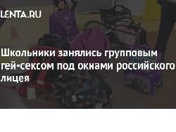 Школьники занялись групповым гей-сексом под окнами российского лицея - newsland.com - Пермский край