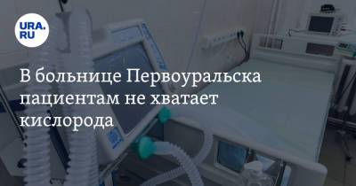 В больнице Первоуральска пациентам не хватает кислорода - ura.news - Первоуральск