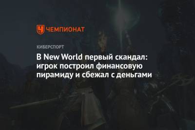 В New World первый скандал: игрок построил финансовую пирамиду и сбежал с деньгами - championat.com