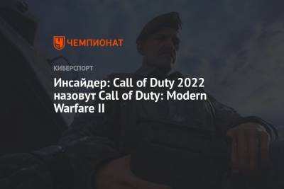 Томас Хендерсон - Инсайдер: Call of Duty 2022 назовут Call of Duty: Modern Warfare II - championat.com