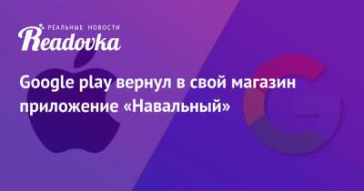 Google play вернул в свой магазин приложение «Навальный» - readovka.news