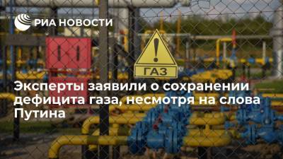 Владимир Путин - Дмитрий Песков - Эксперты Bank of America заявили, что дефицит газа сохраняется, несмотря на слова Путина - ria.ru - Москва - Россия - Санкт-Петербург - Европа
