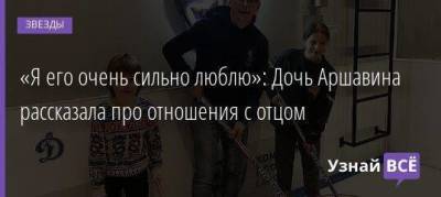 Андрей Аршавин - Юлия Барановская - «Я его очень сильно люблю»: Дочь Аршавина рассказала про отношения с отцом - skuke.net - Москва