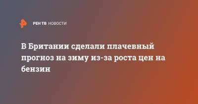 В Британии сделали плачевный прогноз на зиму из-за роста цен на бензин - ren.tv - Англия - Шотландия - Великобритания