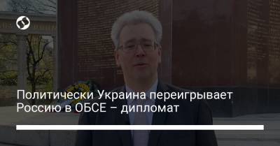 Политически Украина переигрывает Россию в ОБСЕ – дипломат - liga.net - Россия - Украина