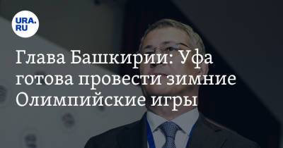 Радий Хабиров - Олег Матыцин - Глава Башкирии: Уфа готова провести зимние Олимпийские игры - ura.news - Россия - Башкирия - Уфа