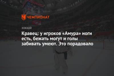 Михаил Кравец - Кравец: у игроков «Амура» ноги есть, бежать могут и голы забивать умеют. Это порадовало - championat.com