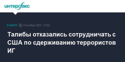 Талибы отказались сотрудничать с США по сдерживанию террористов ИГ - interfax.ru - Москва - Россия - США - Вашингтон - Афганистан - Катар - Доха