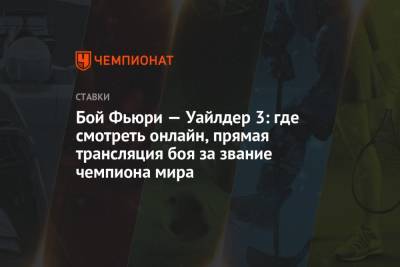 Фьюри Тайсон - Бой Фьюри — Уайлдер 3: где смотреть онлайн, прямая трансляция боя за звание чемпиона мира - championat.com - Россия - США - Вегас
