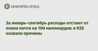 За январь-сентябрь расходы отстают от плана почти на 100 миллиардов: в KSE назвали причины - epravda.com.ua - Украина