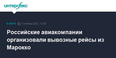 Российские авиакомпании организовали вывозные рейсы из Марокко - interfax.ru - Москва - Россия - Марокко - Рабат