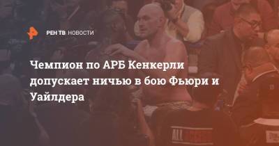 Деонтей Уайлдер - Чемпион по АРБ Кенкерли допускает ничью в бою Фьюри и Уайлдера - ren.tv - Россия - США