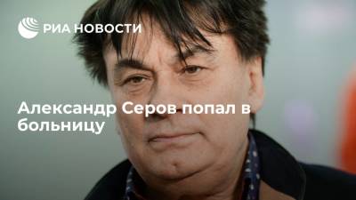 Любовь Успенская - Александр Серов - Певца Александра Серова госпитализировали с десятипроцентным поражением легких - ria.ru - Москва - Россия