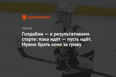 Николай Голдобин - Голдобин — о результативном старте: пока идёт — пусть идёт. Нужно брать коня за гриву - championat.com