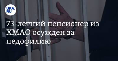 73-летний пенсионер из ХМАО осужден за педофилию - ura.news - Югра - Нижневартовск