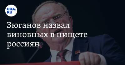 Геннадий Зюганов - Зюганов назвал виновных в нищете россиян. «Продолжат борзеть» - ura.news - Россия - Белоруссия