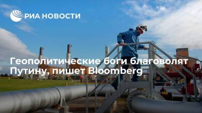Владимир Путин - Bloomberg: Россию нельзя винить в случившемся энергетическом кризисе Европы - ria.ru - Москва - Россия - Англия - Европа - Великобритания