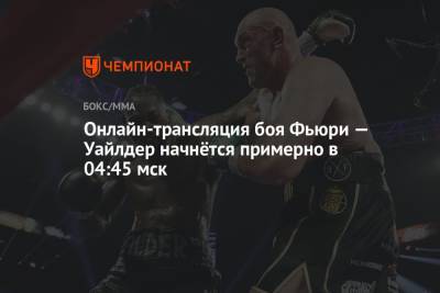 Фьюри Тайсон - Бой Фьюри — Уайлдер: онлайн-трансляция боя, где смотреть онлайн прямой эфир - championat.com - США - Вегас