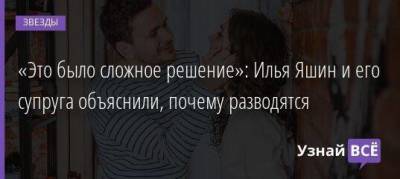 Илья Яшин - «Это было сложное решение»: Илья Яшин и его супруга объяснили, почему разводятся - skuke.net