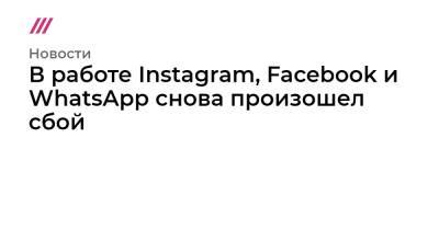 В работе Instagram, Facebook и WhatsApp снова произошел сбой - tvrain.ru - Москва - Австрия - США - Киев - Италия - Германия - Канада - Хорватия