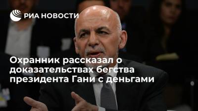 Экс-глава охраны Гани пообещал предъявить доказательства его бегства с миллионами долларов - ria.ru - Лондон - Афганистан
