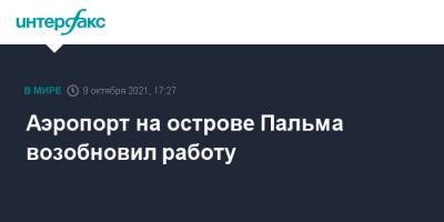 Аэропорт на острове Пальма возобновил работу - interfax.ru - Москва - Испания