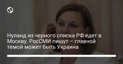 Мария Захарова - Викторий Нуланд - Нуланд из черного списка РФ едет в Москву. РосСМИ пишут – главной темой может быть Украина - liga.net - Москва - Россия - США - Украина - Англия - Ливан