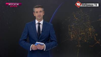 Итоги недели. Что важного и интересного произошло с 2 по 8 октября - ulpravda.ru - Ульяновск - Ульяновская