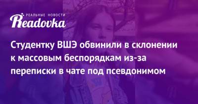 Анастасия Брюханова - Студентку ВШЭ обвинили в склонении к массовым беспорядкам из‑за переписки в чате под псевдонимом - readovka.news