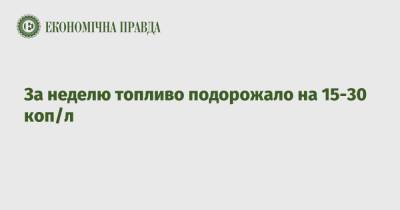 Shell - За неделю топливо подорожало на 15-30 коп/л - epravda.com.ua - Украина